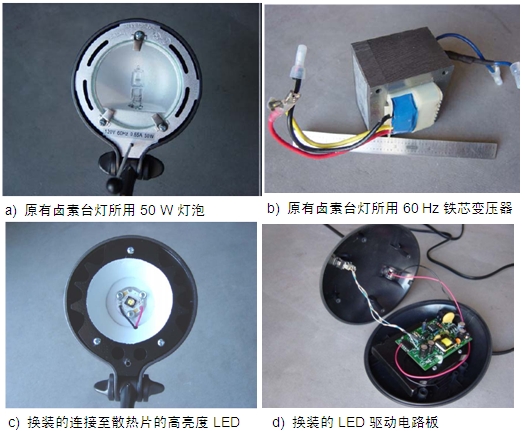 圖4：原50 W鹵素臺(tái)燈、所用變壓器及改造后所用的LED及驅(qū)動(dòng)電路板