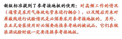 新版標(biāo)準中增加了對金屬接地參考平板的要求