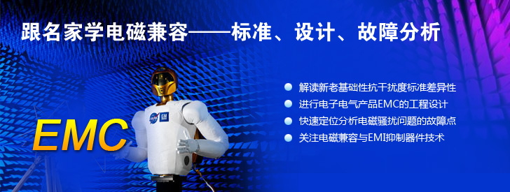 跟名家學(xué)電磁兼容——標(biāo)準(zhǔn)、設(shè)計(jì)、故障分析