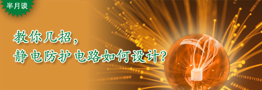 教你幾招，靜電防護電路如何設(shè)計？