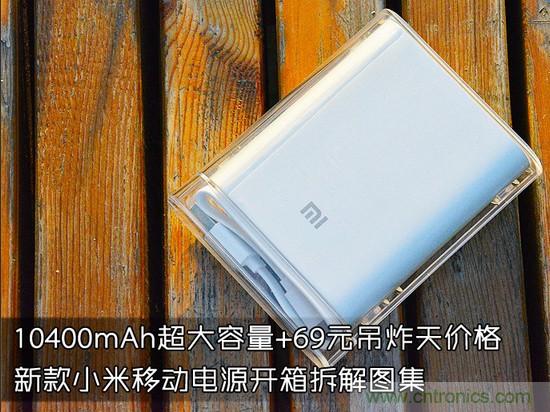 69元小米移動(dòng)電源拆解，超高性價(jià)比有什么秘密？