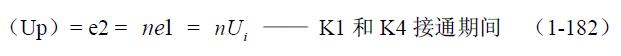 全橋式變壓器開關(guān)電源工作原理——陶顯芳老師談開關(guān)電源原理與設(shè)計