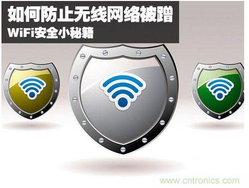 無(wú)線(xiàn)網(wǎng)絡(luò)“防蹭”攻略，讓你的WiFi“安枕無(wú)憂(yōu)”