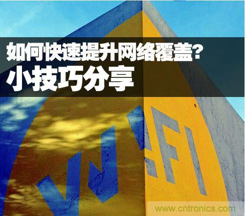 教你提升家庭的網(wǎng)絡(luò)覆蓋，讓W(xué)iFi無處不在