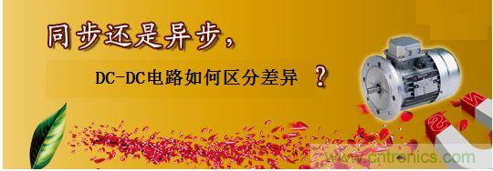 同步還是非同步，DC-DC電路如何區(qū)分差異？