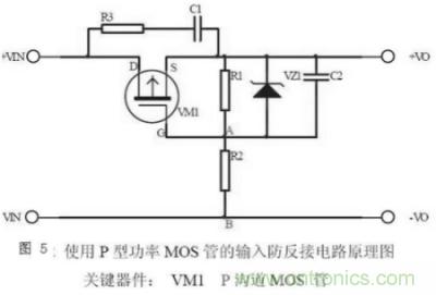 兩種防反接保護(hù)電路，選你所需