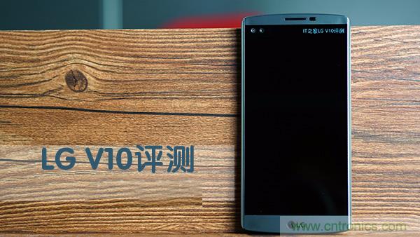 業(yè)界良心 LG V10 評(píng)測(cè):剛毅、冷峻，不失人性化