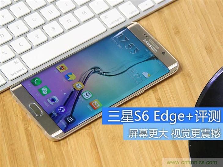 三星S6 edge+評測：擊退note 5，帶著雙曲屏卷土重來
