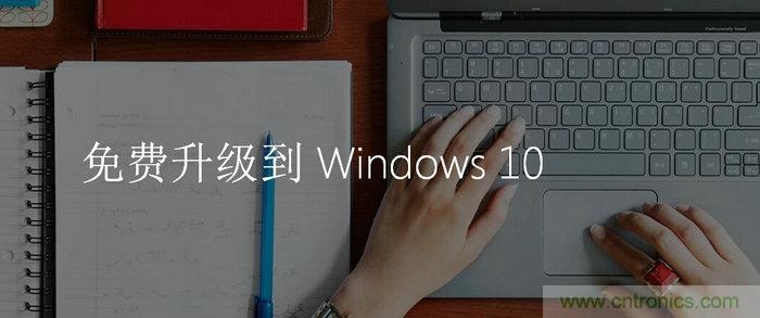 實(shí)戰(zhàn)免費(fèi)升Win10：該怪360/騰訊豬隊(duì)友，還是罵微軟在“坑爹”？