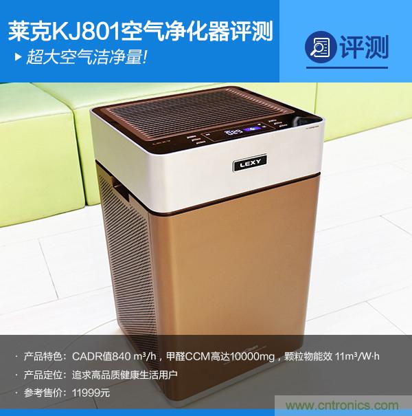 萊克KJ801空氣凈化器評測：超大空氣潔凈量！