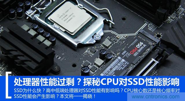 真的性能過剩？揭秘 CPU 對 SSD 的影響