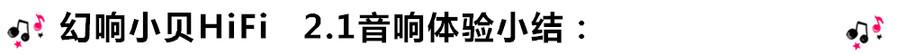 創(chuàng)意無限，品味好聲音！幻響小貝HIFI 2.1震撼來襲