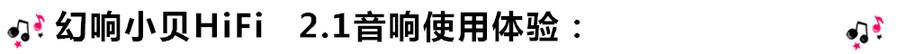 創(chuàng)意無限，品味好聲音！幻響小貝HIFI 2.1震撼來襲