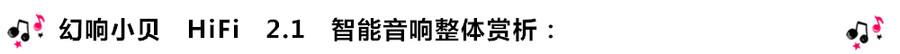 創(chuàng)意無限，品味好聲音！幻響小貝HIFI 2.1震撼來襲
