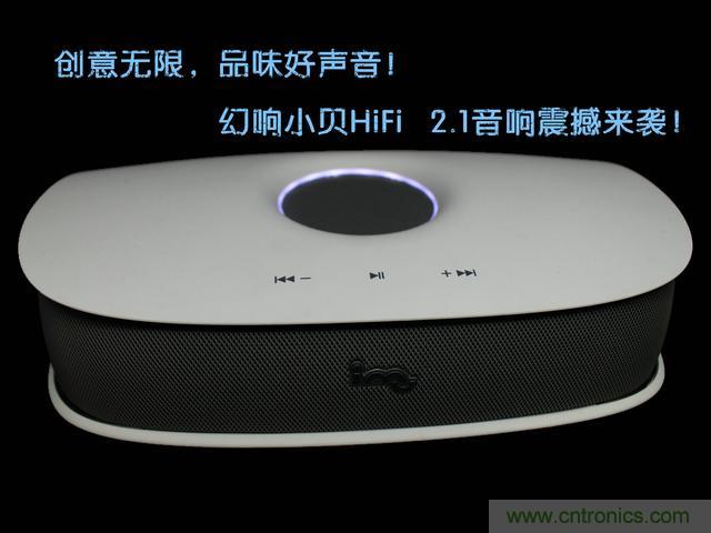 創(chuàng)意無限，品味好聲音！幻響小貝HIFI 2.1震撼來襲