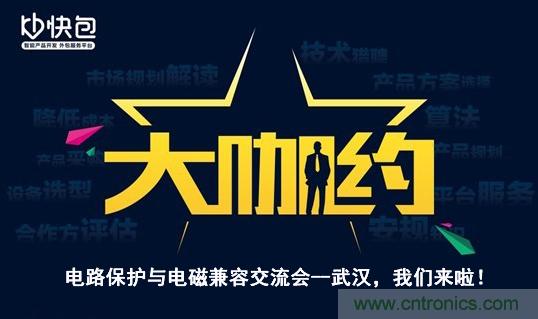 “大咖約”電路保護(hù)與電磁兼容技術(shù)交流會——武漢，我們來啦！