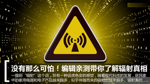 編輯親測(cè)帶你了解輻射真相，讓你不再談“輻”色變