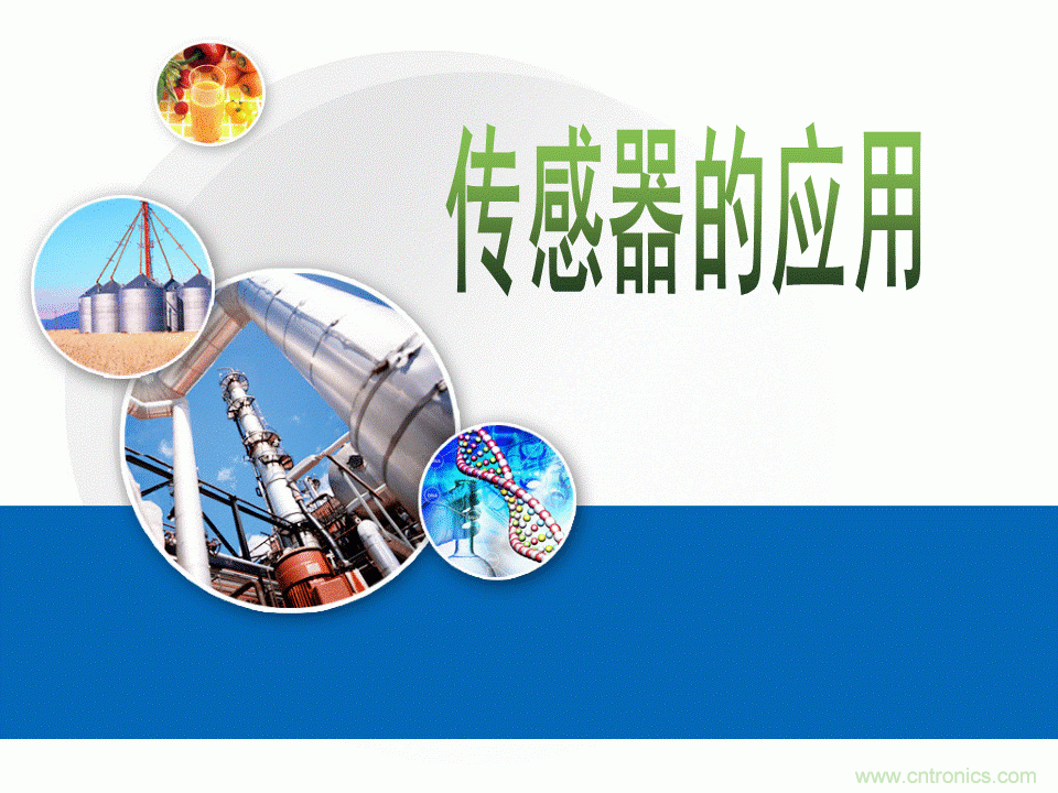32張PPT簡述傳感器的7大應用！