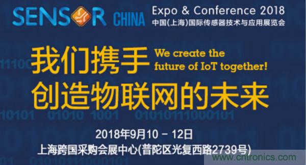 推動(dòng)IoT產(chǎn)業(yè)跨界融合合作，SENSOR CHINA展商將帶來哪些革新？