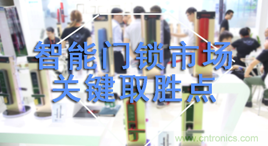 做智能門鎖市場，有哪些關(guān)鍵取勝點？