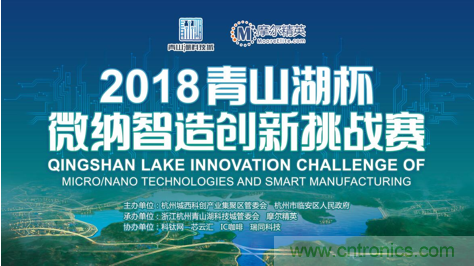 杭州IC重磅！ 2018“青山湖杯”微納智造創(chuàng)新挑戰(zhàn)賽報名開始