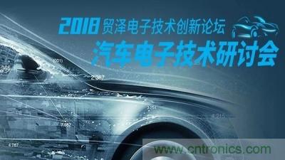 貿澤電子技術創(chuàng)新論壇-汽車電子創(chuàng)新技術研討會重慶站即將舉辦 貿澤電子技術創(chuàng)新論壇-汽車電子創(chuàng)新技術研討會重慶站即將舉辦