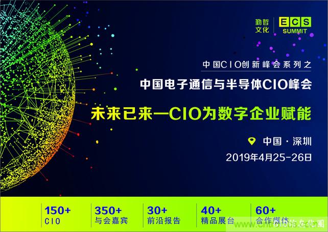 聚焦技術(shù)提升 引領(lǐng)數(shù)字轉(zhuǎn)型， ECS 2019中國電子通信與半導(dǎo)體CIO峰會(huì)盛大啟航！