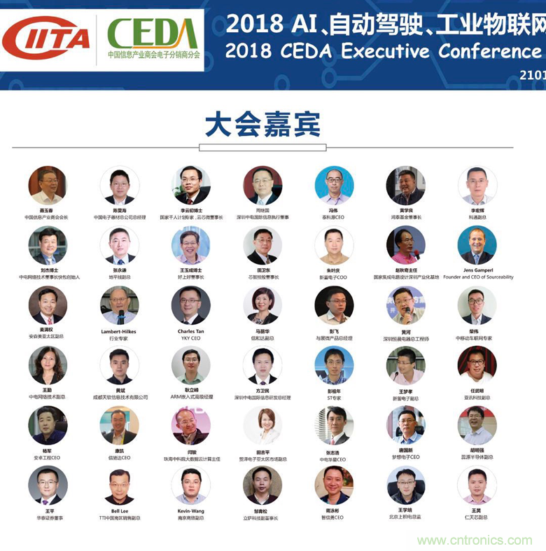 中德美芯片原廠與授權代理商領袖匯聚2018CEDA領袖峰會，共建創(chuàng)新生態(tài)！
