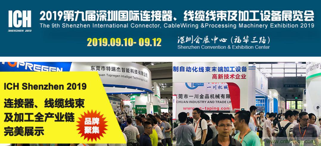 2019深圳國際連接器線束及加工展覽會將繼續(xù)擴(kuò)大規(guī)模，開啟新篇章