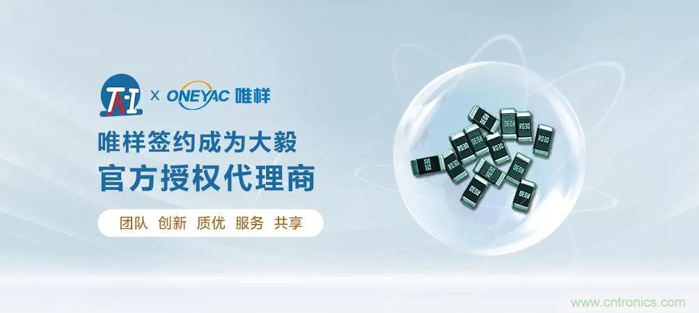 唯樣成為大毅授權(quán)代理商！