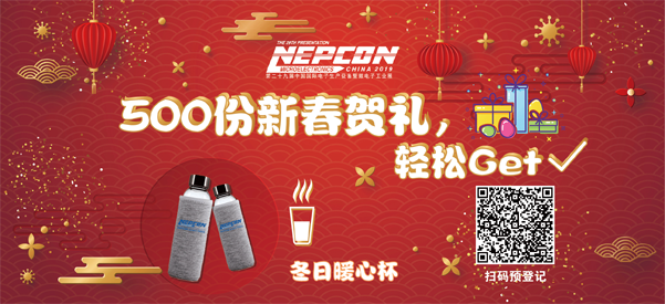 “電子人”不可錯過的電子行業(yè)開年盛會, 2019 NEPCON上海展預(yù)登記正式開啟！