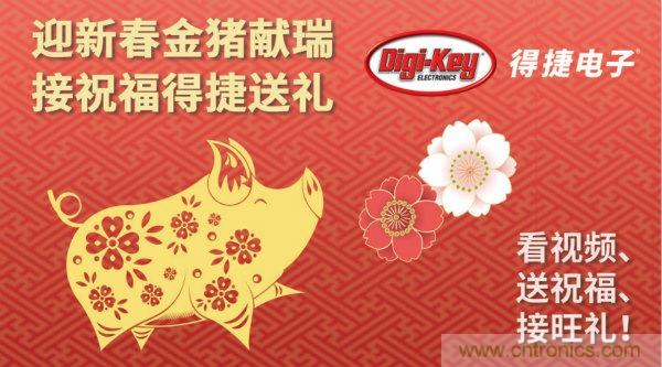 Digi-Key 衷心祝愿大家新年財源滾滾、事業(yè)興旺、闔家幸福！