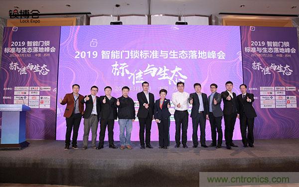 共話智能門鎖行業(yè)發(fā)展新趨勢(shì)，2019 智能門鎖標(biāo)準(zhǔn)與生態(tài)落地峰會(huì)順利召開