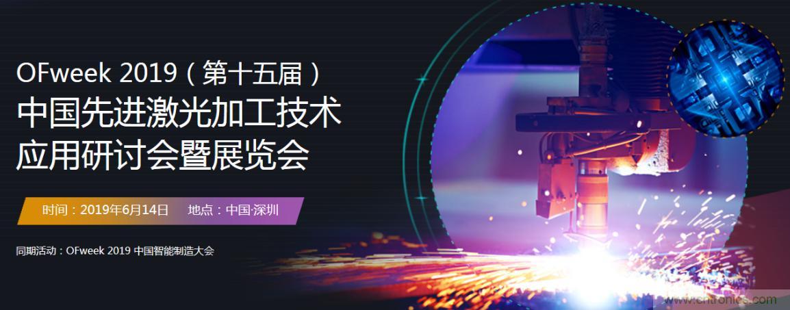 6月，有一場激光加工技術(shù)研討會給您發(fā)送了邀請！