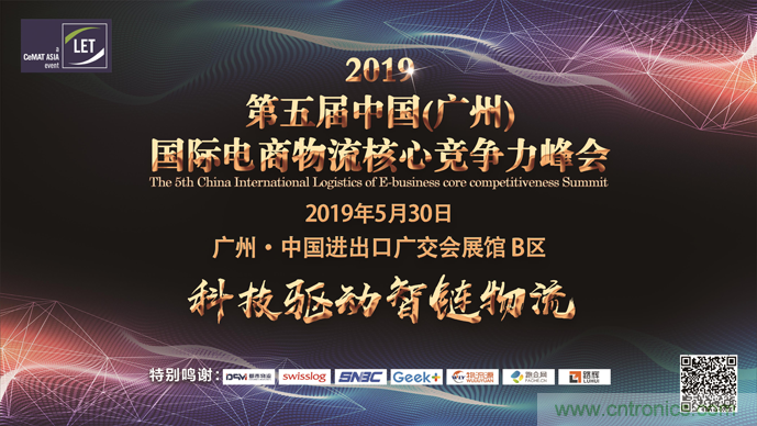 2019第五屆中國（廣州）國際電商物流核心競(jìng)爭力峰會(huì)
