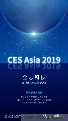 全志科技聯(lián)合眾多優(yōu)秀方案商，與您相約CES Asia 2019，精彩紛呈等你來！