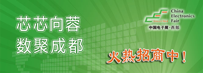 重磅來襲！—2019中國（成都）電子信息博覽會即將開幕！