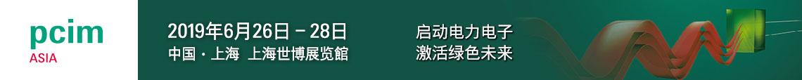 PCIM Asia 2019 上海國(guó)際電力電子展誠(chéng)邀您蒞臨參觀！