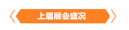 金秋9月來(lái)看全球連接器線束加工行業(yè)新態(tài)勢(shì)，附部分展商名單