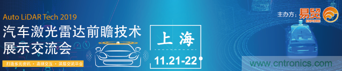 國內(nèi)外激光雷達大佬都來了，2019汽車激光雷達技術(shù)交流會重磅議題嘉賓搶先看！