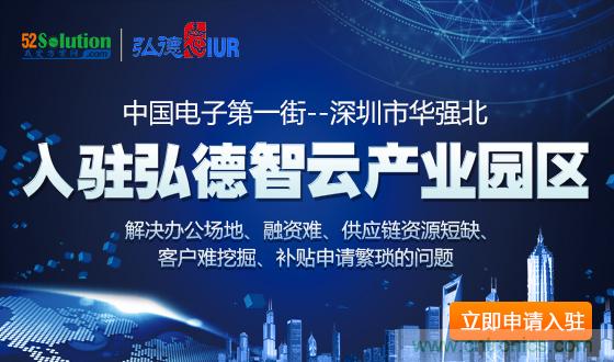 中國電子第一街創(chuàng)新基地！弘德智云聯(lián)合我愛方案網(wǎng)推出產(chǎn)業(yè)園區(qū)入駐服務(wù)?