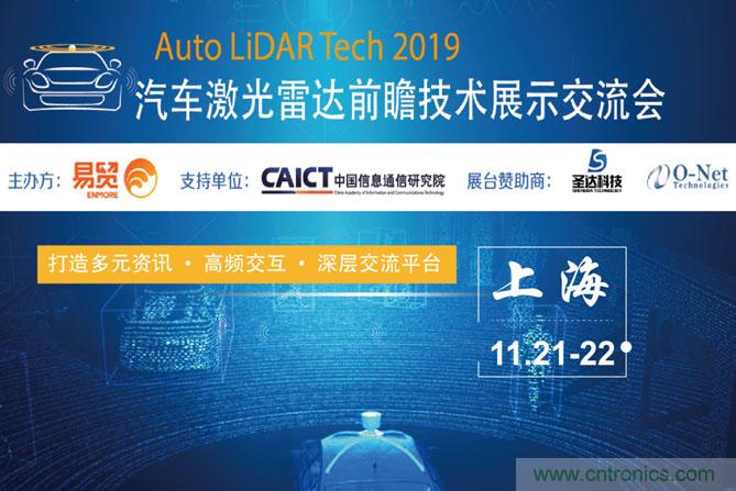 2019汽車激光雷達前瞻技術展示交流會圓滿落幕！ 激光雷達前景可期！