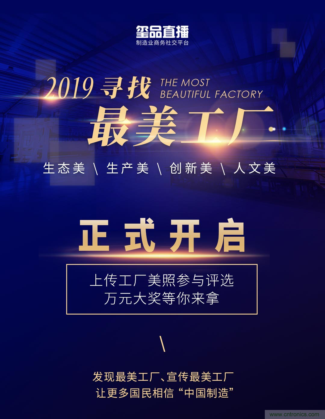 璽品直播2019最美工廠評(píng)選活動(dòng)，萬(wàn)元大獎(jiǎng)等你來(lái)拿