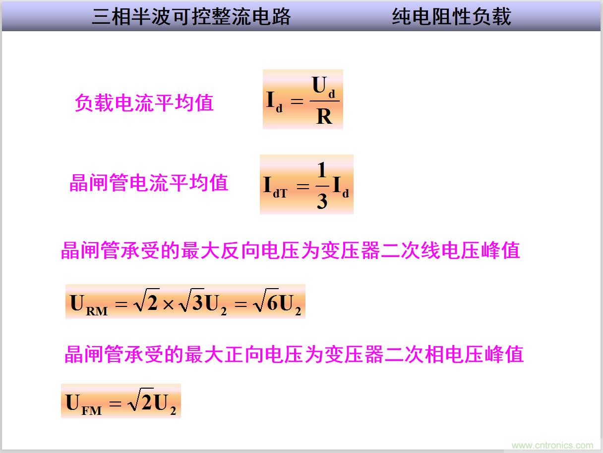 圖文講解三相整流電路的原理及計算，工程師們表示秒懂！