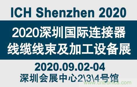“疫”過(guò)天晴后 萬(wàn)物復(fù)蘇 2020深圳連接器線束展會(huì)如約而至！