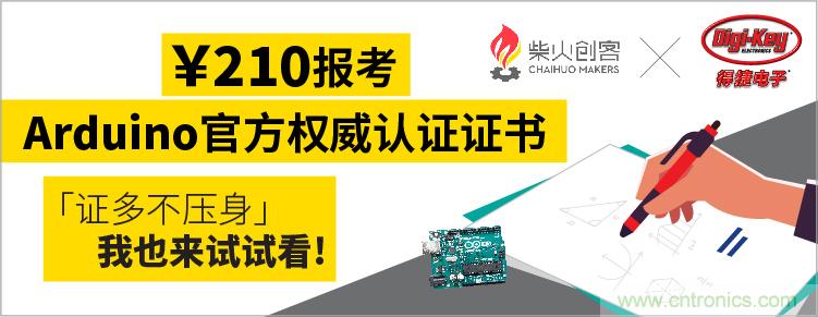 工程師福利！Digi-Key聯(lián)手柴火x.factory在中國社區(qū)推廣Arduino基礎(chǔ)認(rèn)證考試