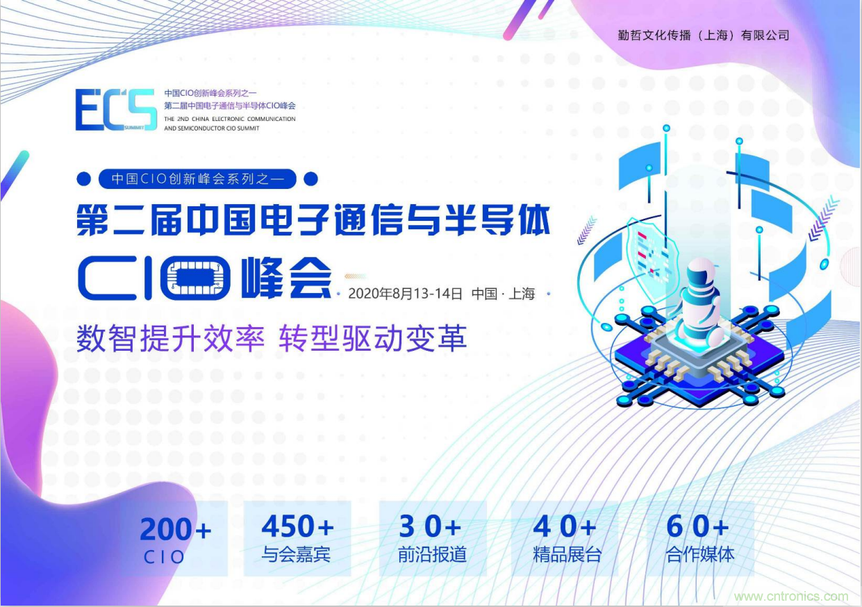 ECS 2020|第二屆中國電子通信與半導(dǎo)體CIO峰會(huì)正式啟動(dòng)！