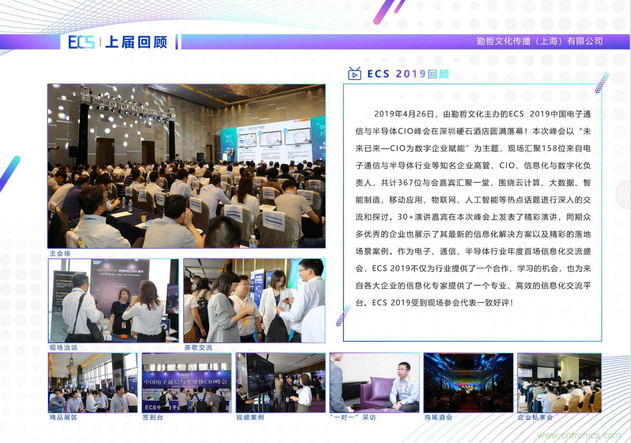 ECS 2020|第二屆中國電子通信與半導(dǎo)體CIO峰會(huì)正式啟動(dòng)！