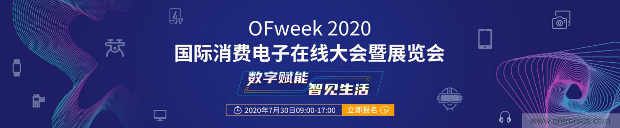數(shù)字賦能，智見生活：“OFweek 2020國際消費電子在線大會暨展覽會”火熱來襲！