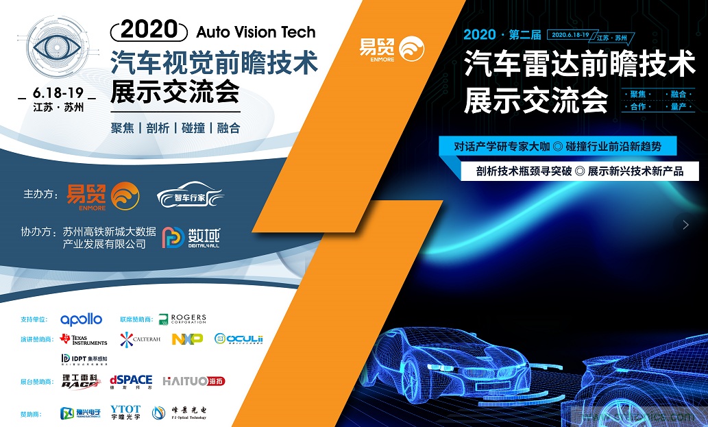 無懼疫情！2020汽車雷達和汽車視覺前瞻技術(shù)展示交流會圓滿落幕！ 